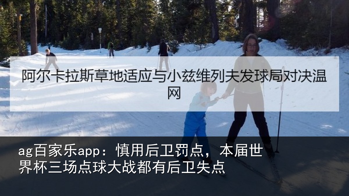 ag百家乐app：慎用后卫罚点，本届世界杯三场点球大战都有后卫失点
