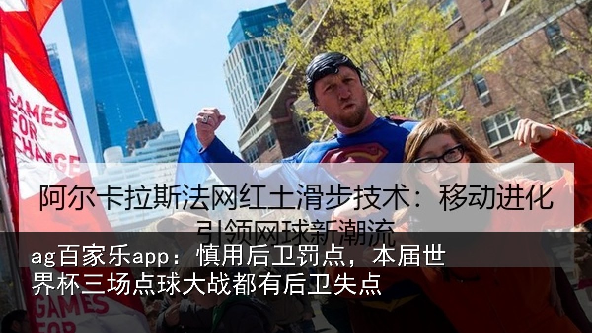 ag百家乐app：慎用后卫罚点，本届世界杯三场点球大战都有后卫失点