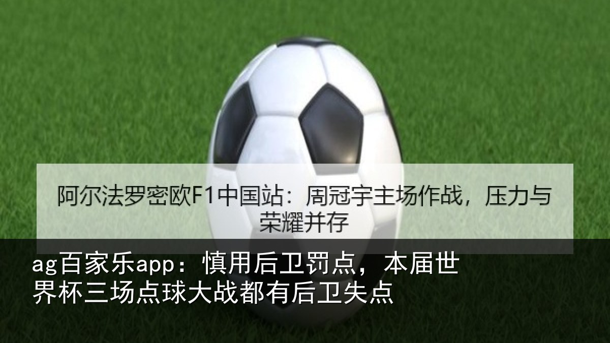 ag百家乐app:慎用后卫罚点,本届世界杯三场点球大战都有后卫失点