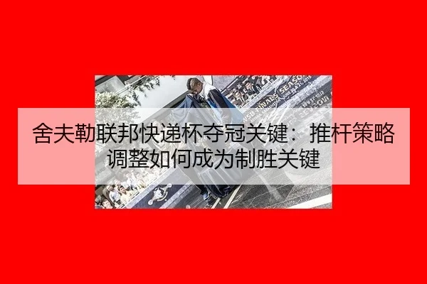 she-fu-lei-lian-bang-kuai-di-bei-duo-guan-guan-jian-tui-gan-ce-lve-tiao-zheng-ru-he-cheng-wei-zhi-sheng-guan-jian-2-146.jpg