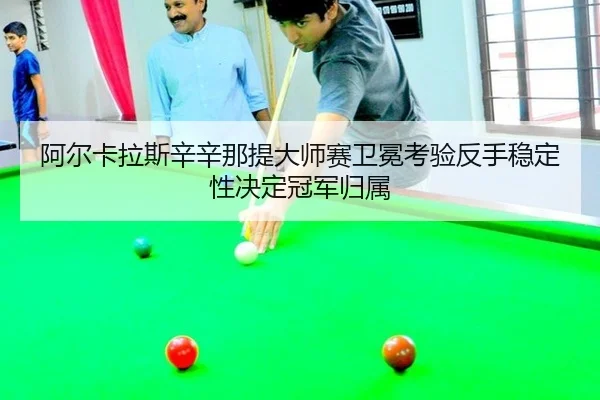 a-er-ka-la-si-xin-xin-na-ti-da-shi-sai-wei-mian-kao-yan-fan-shou-wen-ding-xing-jue-ding-guan-jun-gui-shu-2-109.jpg