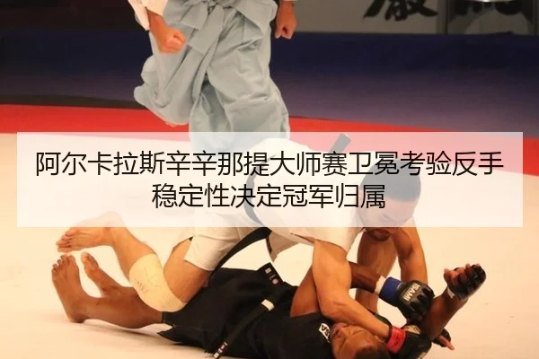 a-er-ka-la-si-xin-xin-na-ti-da-shi-sai-wei-mian-kao-yan-fan-shou-wen-ding-xing-jue-ding-guan-jun-gui-shu-3-309.jpg