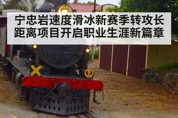 宁忠岩速度滑冰新赛季转攻长距离项目开启职业生涯新篇章
