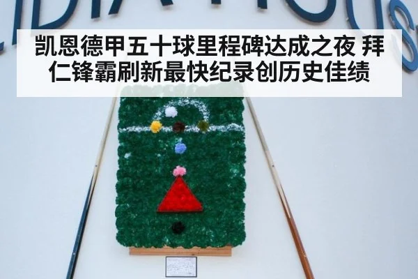 凯恩德甲五十球里程碑达成之夜 拜仁锋霸刷新最快纪录创历史佳绩