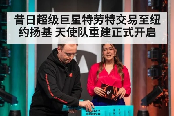 昔日超级巨星特劳特交易至纽约扬基 天使队重建正式开启