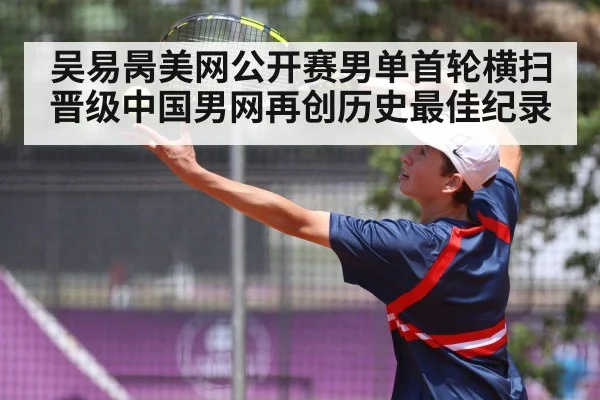 吴易昺美网公开赛男单首轮横扫晋级中国男网再创历史最佳纪录